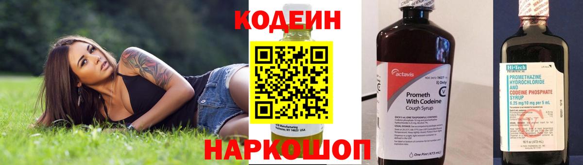 Codein напиток Lean (лин)  Вход с VPN  Фролово 